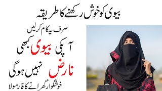 Biwi ko Khush Rakhne ka Tarika l Tips For Husband Wife Relationship l Best islamic Video l Kinza [upl. by Yvel]