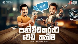 Chooty Malli Podi Malli  Paniwidakaruta Wedi Thabeema පණිවිඩකරුට වේඩි තැබීම [upl. by Nahshun]