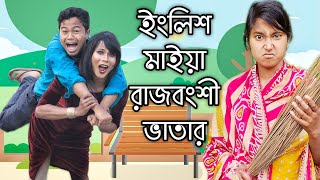 🤣 ইংরেজি মাইয়া রাজবংশী ভাতার 🤣 রাজবংশী কমেডি ভিডিও  Hasir Tablet [upl. by Weil]