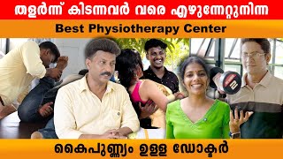 ശരീരം തളർന്നു കിടന്നവർ വരെ എഴുനേൽപ്പിച്ച Dr Millet‘s physiotherapy center vypin ernakulam 👍 [upl. by Viridi]