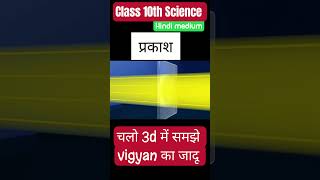 Exploring Light Reflection Refraction and Lenses – Class 10 Science Hindi medium Shorts✅🔥 [upl. by Tahpos940]