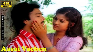 Aasai Vachen Song  P Susheela  Ilaiyaraaja  Natpu  Karthik  Sripriya  Tamil Hit Songs [upl. by Sixele]