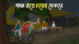 বাদল রাতে চায়ের দোকানে  Bhuter Cartoon  Bengali Horror Cartoon  Bangla Bhuter Golpo  Sonar Ayna [upl. by Worth127]