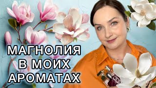 🤍🌿МАГНОЛИЯ в моих ароматах  Весенняя подборка  парфюм на ВЕСНУ  ЦВЕТОЧНЫЕ ароматы🤍🌿 [upl. by Ennyroc]