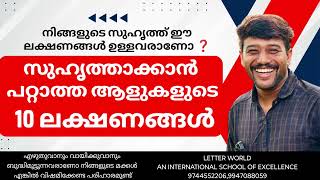 നിങ്ങളുടെ സുഹൃത്ത് ഈ സ്വഭാവക്കാരൻ ആണോ എങ്കിൽ പണി പാളും [upl. by Inavoig]