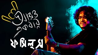 aro ekbar cholo phire jai  Fossils  Rupam Islam  cover song [upl. by Tillio]