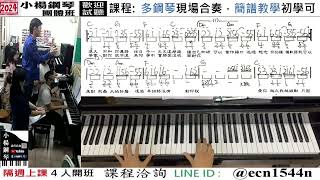 附譜教學【被動】伍佰好玩的音樂教室流行爵士鋼琴成人簡譜新北永和【試聽洽詢 LINE ID】ecn1544n [upl. by Lysander]