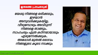 കഠിനമായ ഒരു തീരുമാനം ഇന്ന് എടുക്കണം അത് ദൈവത്തെ നിങ്ങളുടെഒപ്പം ചേർന്ന് നടക്കാൻ താഴേക്ക് കൊണ്ടുവരും [upl. by Sheryl]