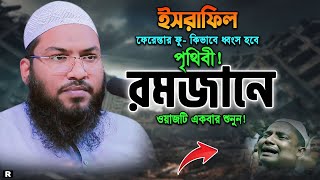 ইস্রাফিলের ফুকিয়ামত যেভাবে ঘটবে রমজানের আগে শুনুন। ইসমাঈল বুখারী ওয়াজ। Ismail Bukhari New Waz 2024 [upl. by Lavina94]