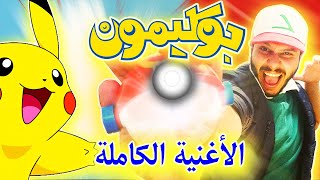 أغنية بوكيمون الكاملة بالعربي لأول مرة POKEMON FULL THEME SONG ARABIC VERSION [upl. by Chaker239]