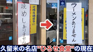 【福岡•久留米】ラーメンありません 名店「ひろせ食堂」の現在 [upl. by Sabsay]