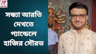 Barisha Players Corner এর পুজোয় নবমীর দিন সন্ধ্যা আরতি দেখতে হাজির সৌরভ গঙ্গোপাধ্যায়  দেখুন ভিডিও [upl. by Mayworm260]