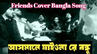 Asmane Jaio Na Re Bondhu আসমানে যাইও নারে বন্ধু  Cover Hadisnur Hasan Bangla Song [upl. by Hcab848]