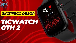 Экспресс обзор TickWatch GTH 2 [upl. by Hiasi386]