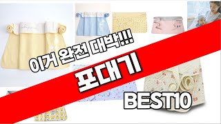 포대기 추천 베스트 2024 최신버전 BEST10 [upl. by Reivad187]