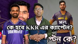 IPL Auction  Venkatesh Iyer Rinku Singh নাকি Ajinkya Rahane কে হবে KKR এর captain Ipl2025 kkr [upl. by Kym141]