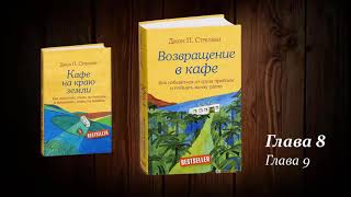 Возвращение в кафе 89 Джон Стрелеки [upl. by Htiek]