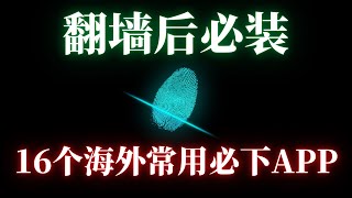 翻墙后必看！老外都在用什么APP？16个必下载APP，各种热门精品APP排行下载，你都用过几个？  翻墙后做什么  网址分享  翻墙后APP [upl. by Undry]