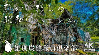 【廃墟探索】これが昭和のハーレム 崩壊寸前の雄別炭鉱 職員倶楽部 北海道釧路市 [upl. by Oibirot]