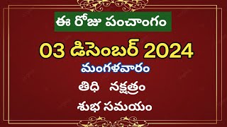 December 3rd 2024 panchangameroju subha samayamtoday panchangammargashira masam 2024today thidhi [upl. by Ysdnyl]