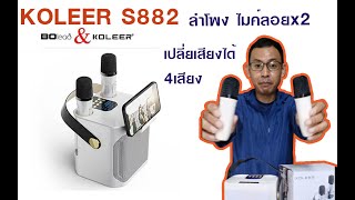 รีวิว​ ลำโพง​คาราโอเกะ​ ขนาดเล็ก​ Bluetooth karaoke speaker Koleer​ ​S882 [upl. by Amsden]