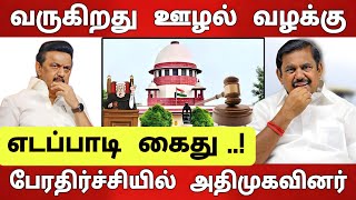 எடப்பாடி மீது கைது நடவடிக்கை  அதிமுகவின் ஊழல் ஆதாரங்கள் வெளியீடு  அதிர்ச்சியில் அதிமுகவினர் [upl. by Beverlie]