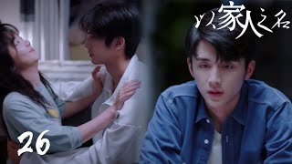 速看EP26賀子秋富二代霸總人設崩塌？淩霄尖尖地下戀太刺激了｜以家人之名Go Ahead譚鬆韻宋威龍張新成青春愛情偽骨科 [upl. by Lyj]