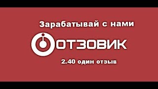 Отзовик как заработать на отзывах [upl. by Zeeba]