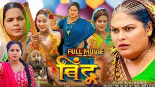 Bindu Full Bhojpuri Movie  बिंदु फिल्म भोजपुरी 2024  Jay Yadav Anjana Bhojpuri Movie Lates Movie [upl. by Ynaffat]