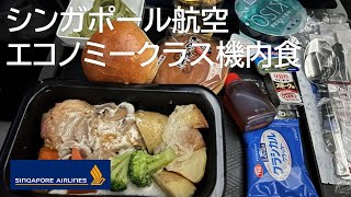 【エコノミークラス機内食】シンガポール航空635便 羽田空港→シンガポール・チャンギ空港 Economy class in flight meal [upl. by Jerry]