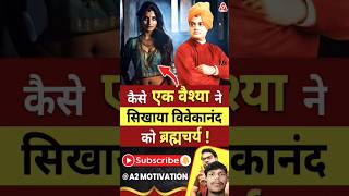 कैसे एक वैश्या ने सिखाया विवेकानंद को ब्रह्मचर्य  shorts youtubeshorts by Dr arvindarora [upl. by Dorena577]