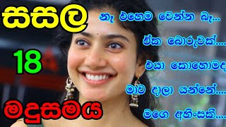 18  පතාගෙන ආවා වගේ අපිව අපිට අයිති උනාට   ආදරණීය සිංහල නවකතා  sasala madusamaya [upl. by Gnivre]