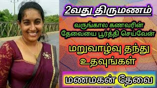 Manamagan Thevai  Remarriage  Tamil Bride  Second marriage  Kalyana Varangal [upl. by Anavi]