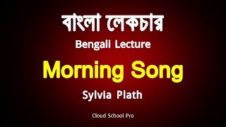 Morning Song by Sylvia Plath  বাংলা লেকচার  Bengali Lecture [upl. by Atig655]