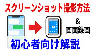 【初心者向け】画面をそのまま撮影するスクリーンショットと画面録画のやり方解説！Android・iPhone [upl. by Alcott]