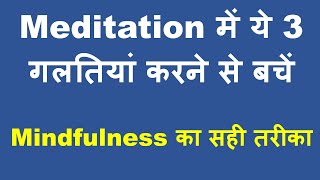 Meditation में की जाने वाली 3 गलतियां और Mindfulness का सही तरीका  Mental Disorder का इलाज [upl. by Ynot403]