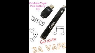 Cookies Vape Pen Battery Кit Cookies Комплект батерия за Vape Pen [upl. by Adlen]