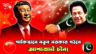 পাকিস্তানের নতুন সরকার গঠনে আসাবাদী চীন  Imran Khan  Pakistan Election 2024  Ojana Gupto Kotha [upl. by Plantagenet721]