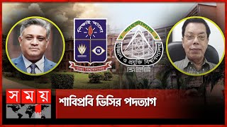 সরে দাঁড়ালেন ঢাবি ভিসি মাকসুদ কামাল  Dhaka University  Maksud Kamal  SUST  Farid Uddin Ahmed [upl. by Aifos235]