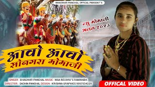 वैरागी देशी मामाजी भजन  आवो आवो सोनगरा मोमाजी  Bhagwati Panchal  New Mamaji Bhajan 2024 [upl. by Maidel]