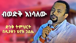 ብወድቅ እነሳለው  ዲያቆን ሄኖክ ኃይሌ  new sibket by deacon henok haile  yebrhnenat [upl. by Macmillan]