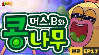 소스리아 EP17 머스B와 콩나무｜본편 [upl. by Airekat]