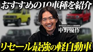 【異変】軽自動車の最強リセールバリュー新車10選！【2024年版】 [upl. by Xeno]