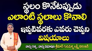 SV1968 స్థలం కొనేటప్పుడు ఎలాంటి స్థలాలు కొనాలి ఇప్పటివరకు వరకు ఎవరు చెప్పని విషయాలు  Land Vastu [upl. by Terrej]