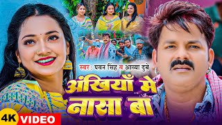 Video  Pawan Singh  अंखियाँ में नासा बा  Aavya Dubey  Ft Astha Singh Bhojpuri Song 2024 [upl. by Egdirdle262]