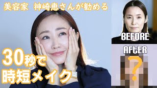 美容家・神崎恵さんが勧める 簡単3ステップの「30秒時短メイク」 [upl. by Atterg]