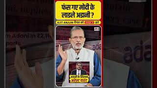 US में Gautam Adani के खिलाफ जारी हुआ अरेस्ट वारंट फंस गए Modi के लाडले  shorts [upl. by Arehahs]