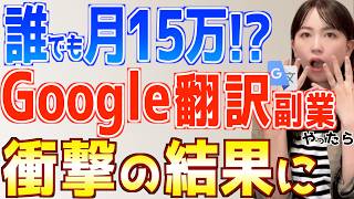 【誰でも簡単】Google翻訳だけで初心者でも月15万稼げる在宅副業やってみた結果 [upl. by Harrison993]