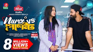 Nurse Vs Patient  নার্স Vs পেশেন্ট  New Natok  Musfiq R Farhan  Samira Khan Mahi  M H Hridoy [upl. by Neruat31]