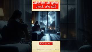 अकेली नेहा और भूतिया परछाईं  हॉरर स्टोरी part 1 horrorstories horror story bhutiyakahani [upl. by Nnadroj]